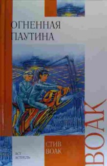 Книга Воак С. Огненная паутина, 11-19942, Баград.рф